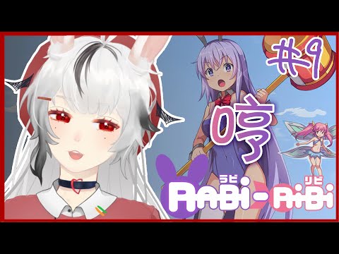 【Rabi-Ribi #9】感覺要完結了......【#兔苺研究冊】