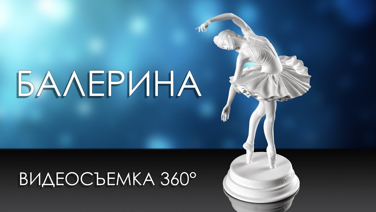 Балерина - видеосъёмка 360° для маркетплейсов - YouTube