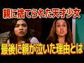 【号泣】両親に愛されなかった少女が家出…最後の再会に涙が止まらない