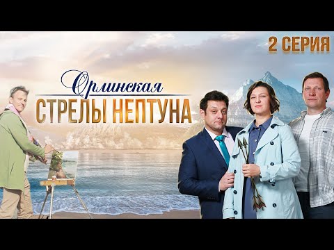 Орлинская. Стрелы Нептуна