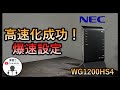 NECの低スぺWi-Fiルーターが速くなった設定方法　WG1200HS4【ゲーム・FXにおすすめ】