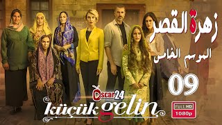 المسلسل التركي زهرة القصر ـ الحلقة 9 التاسعة كاملة ـ الجزء الخامس Zehrat Alqser   S05 HD