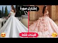 كيف سيكون يوم زفافك إختياراتك ستحدد ذلك للبنات فقط 