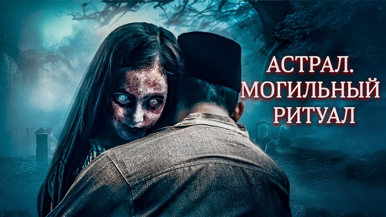 ПРОКЛЯТИЕ МЕРТВЕЦОВ! Астрал. Могильный ритуал.