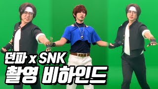 [케인] 킹오브 코스프레 촬영 비하인드 | (던파 X SNK)