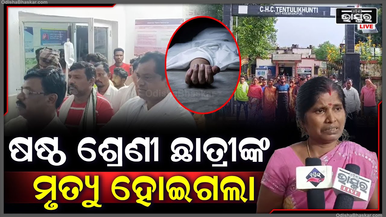ହଷ୍ଟେଲ କର୍ମଚାରୀଙ୍କ ଅବହେଳା ପାଇଁ ଛାତ୍ରୀଙ୍କ ସହ ଘଟିଲା ଅଘଟଣ I