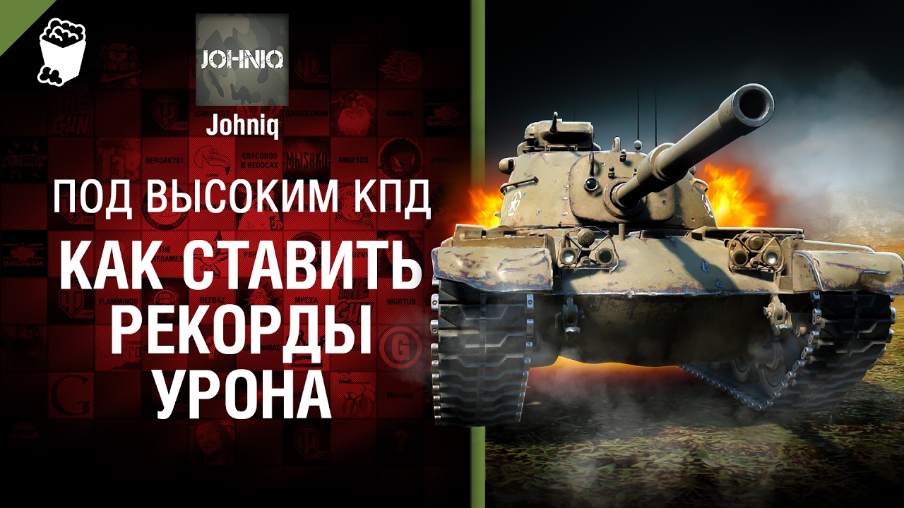 мир танков статистика Как ставить рекорды урона - Под высоким КПД №78 - от Johniq [World of Tanks]