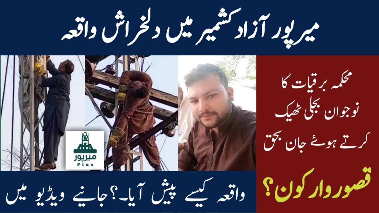 A tragic incident took place in Mirpur Azad Kashmir ||  How did it happen || Mirpur Plus