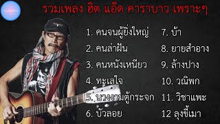 รวมเพลงฮิต แอ๊ด คาราบาว เพราะๆ | คนจนผู้ยิ่งใหญ่ , คนล่าฝัน , คนหนังเหนียว , ทะเลใจ