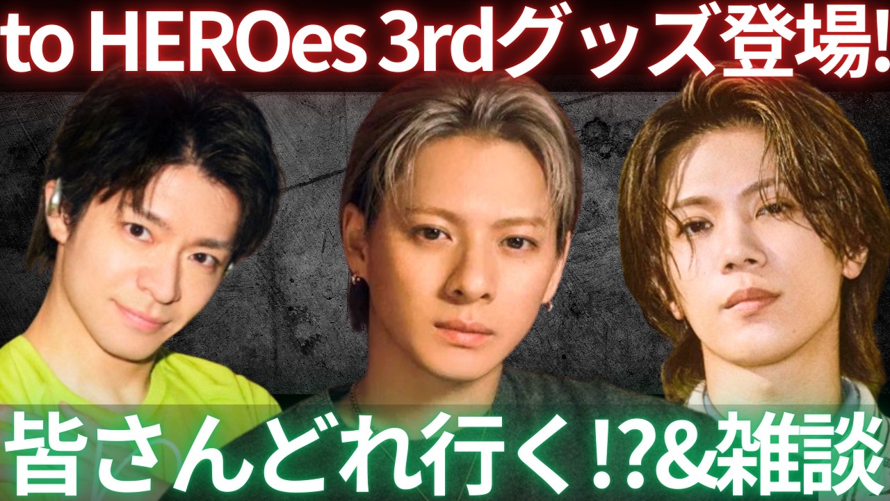 【Number_i】初のバングルライト！？to HEROes 3rdグッズ決定！その他雑談生配信！