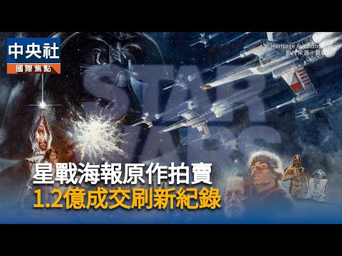 Star Wars原版海報畫作 1.2億元天價成交刷新拍賣紀錄