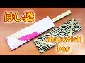 折り紙 敬老会 箸袋の作り方 簡単 敬老の日 / How to make an origami chopstick holder. Easy! [tutorial]