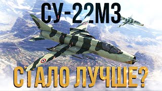 Полковая Су-22М3 после обновления погоды, реально стало лучше?