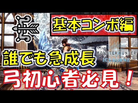 【MHW:IB】基本コンボで誰でも急成長！弓上達トレーニングプラン３【モンスターハンターワールドアイスボーン】