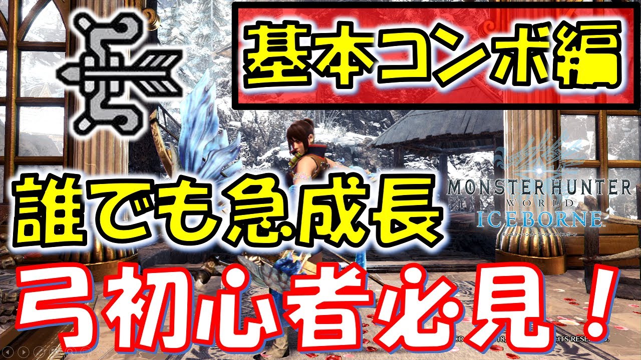 Mhw Ib 基本コンボで誰でも急成長 弓上達トレーニングプラン３ モンスターハンターワールドアイスボーン Youtube