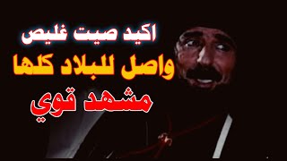 وكاد صيت غليص واصل اللبلاد كلها الشيخ هويمل يتحالف مع غليص 🔥شيطان البدو #لايك_للمقطع #لايك_اشتراك