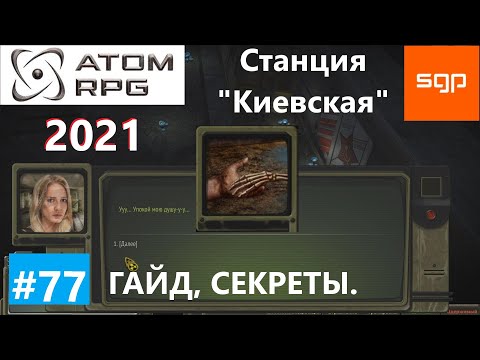 Видео: #77 ГАЙД СТАНЦИЯ КИЕВСКАЯ. Мертвый город. Атом рпг 2021 прохождение, секреты, советы. Сантей.