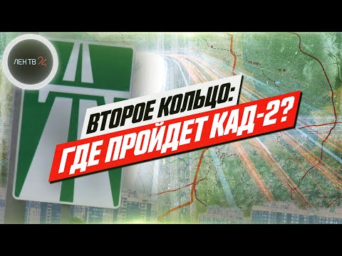 КАД-2: где пройдет вторая кольцевая дорога Питера? | ЛенТВ24