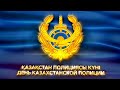 2021.06.23 Онлайн-концерт, посвященный празднованию Дня Казахстанской полиции