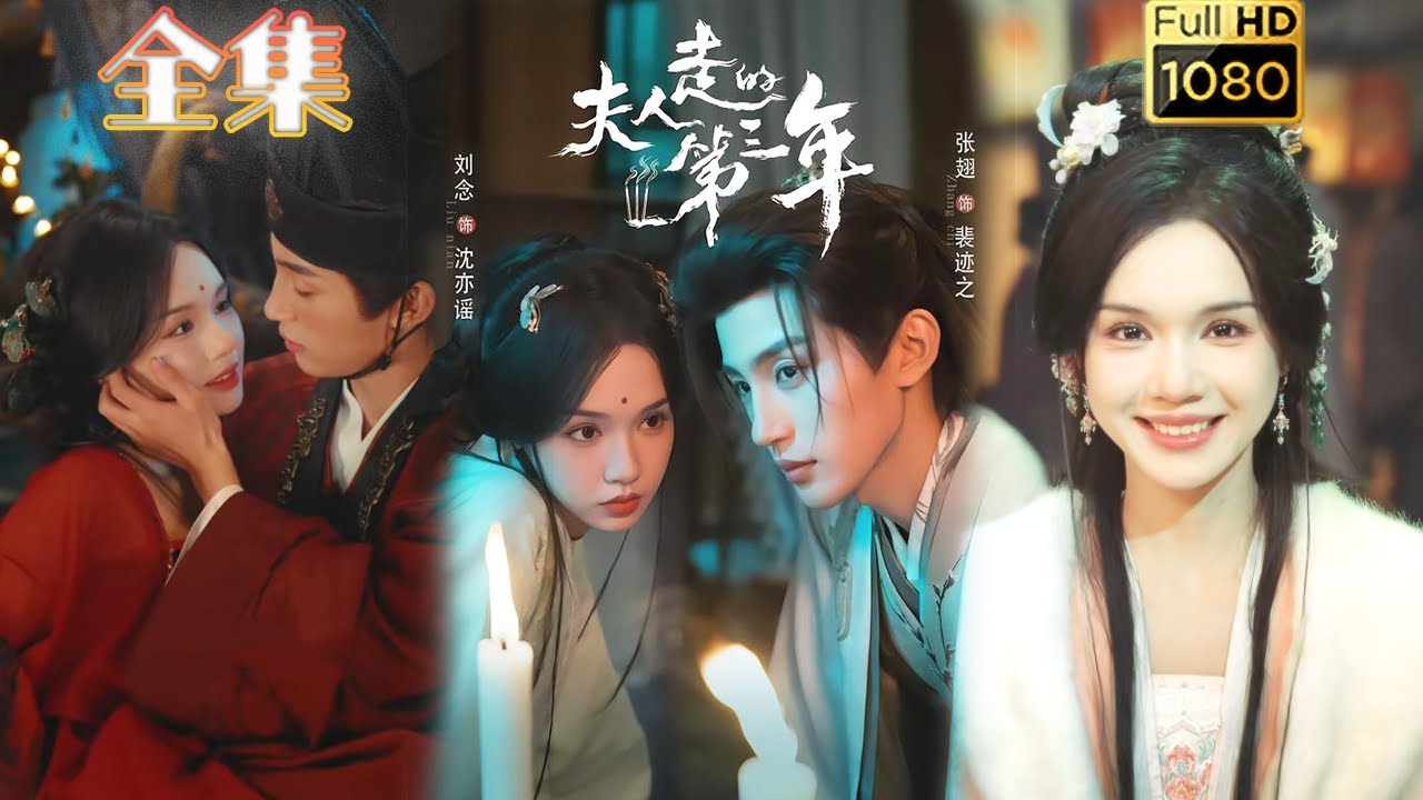 夫人走的第三年：人鬼殊途的深情虐戀
