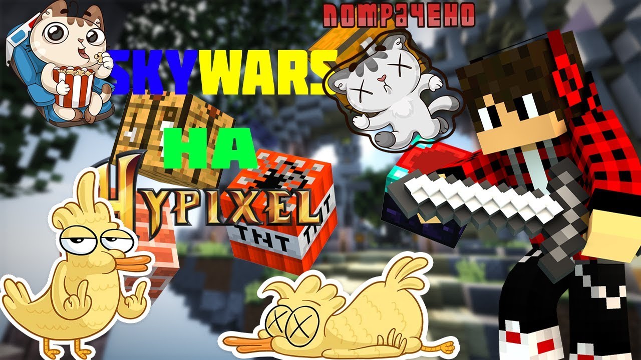 🔥СКАЙВАРС НА ХАЙПИКСЕЛЕ [Hypixel Sky Wars Mini-Game]🔥