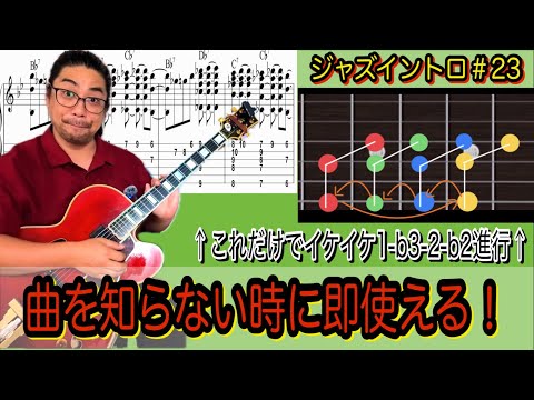 Jazz Guitar Lesson] Mastering Jazz Intros #23 | A 1-6-2-5