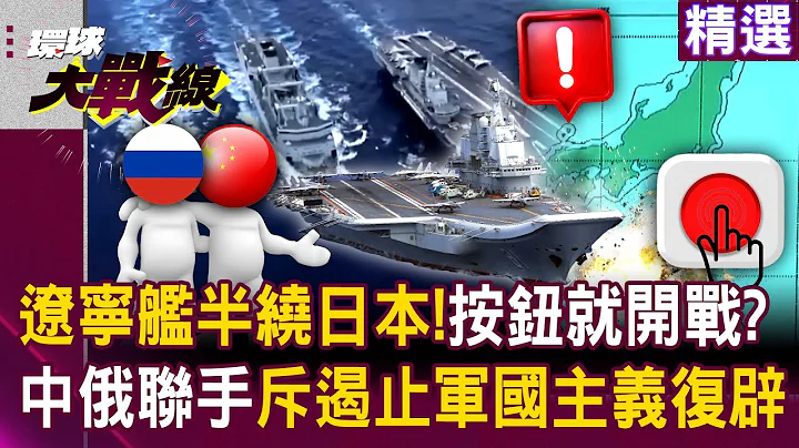 Liaoning Carrier Halfway Around Japan “Dares to Provoke”—One Button Away from War?!