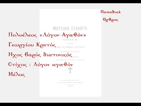 Λόγον αγαθόν. Εξηρεύξατο