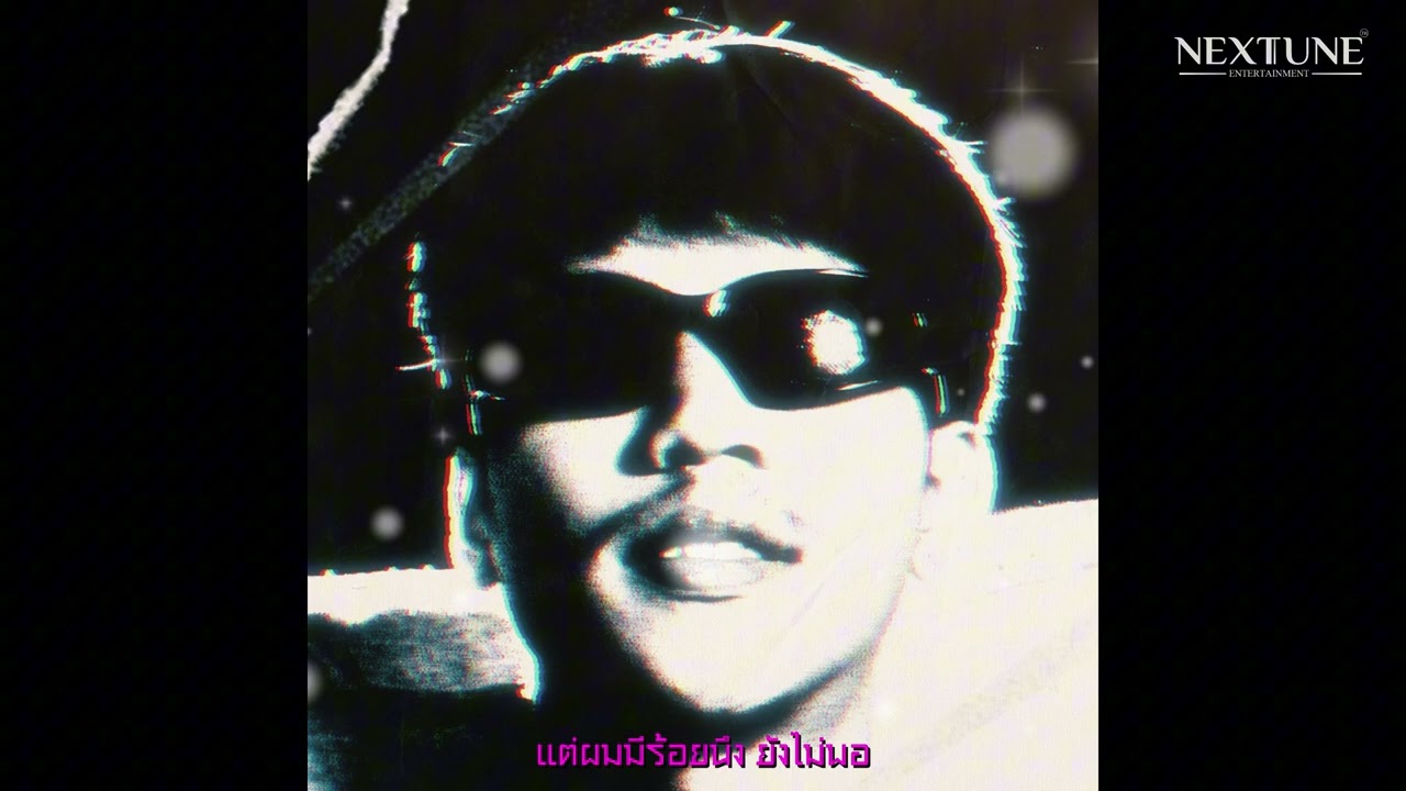 DOMINO7179 - คนน่ารักมักใจร้าย Feat.WEDNESDAY17TH [ OFFICIAL AUDIO ]