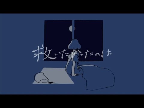 구하고 싶었던 건 救いたかったのは / でるた │ Fowl Cover
