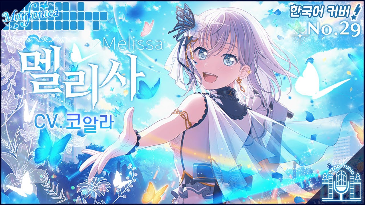 [ 뱅드림(BanG Dream!) ] 모르포니카(Morfonica)│멜리사(Melissa)│Korean ver.│한국어버전 [Cover by. 동합스]
