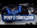 Киберспортивный тренер с геймпадами | интересные вещи рассказывает