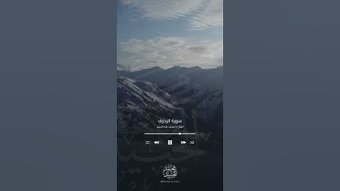 سورة الزخرف || #محمد طه الجنيد
