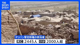 アフガニスタン地震　死者2400人超に｜TBS NEWS DIG