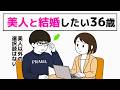 【婚活】絶対に美人と結婚したい36歳男性/本音を深掘りする結婚相談所の婚活相談