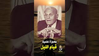 معجزة قيام الليل | د. مجدي يعقوب