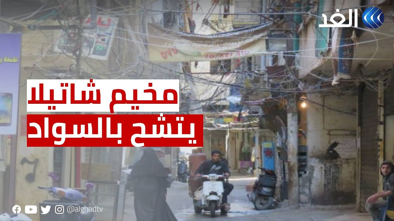 لبنان | مخيم شاتيلا في بيروت يودع الضحية الثانية من ضحايا مركب طرطوس