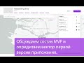 Обсуждаем состав MVP и определяем вектор первой версии приложения