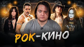 картинка: Фильмы про РОК и МЕТАЛ-музыку