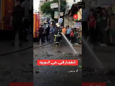 سوريا الآن ترصد موقع الانفجار في حي الورود