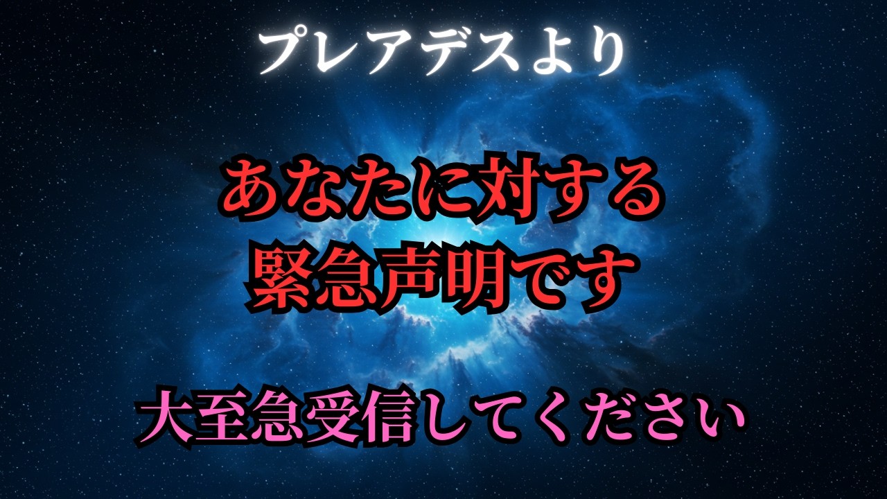 【緊急】プレアデスからの緊急声明があなたに届きました。今すぐに確認してください。
