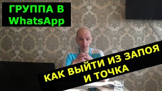 КАК ВЫЙТИ ИЗ ЗАПОЯ. И ТОЧКА. ГРУППА В WhatsApp.