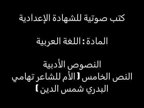 الأم للشاعر تهامي البدري شمس الدين
