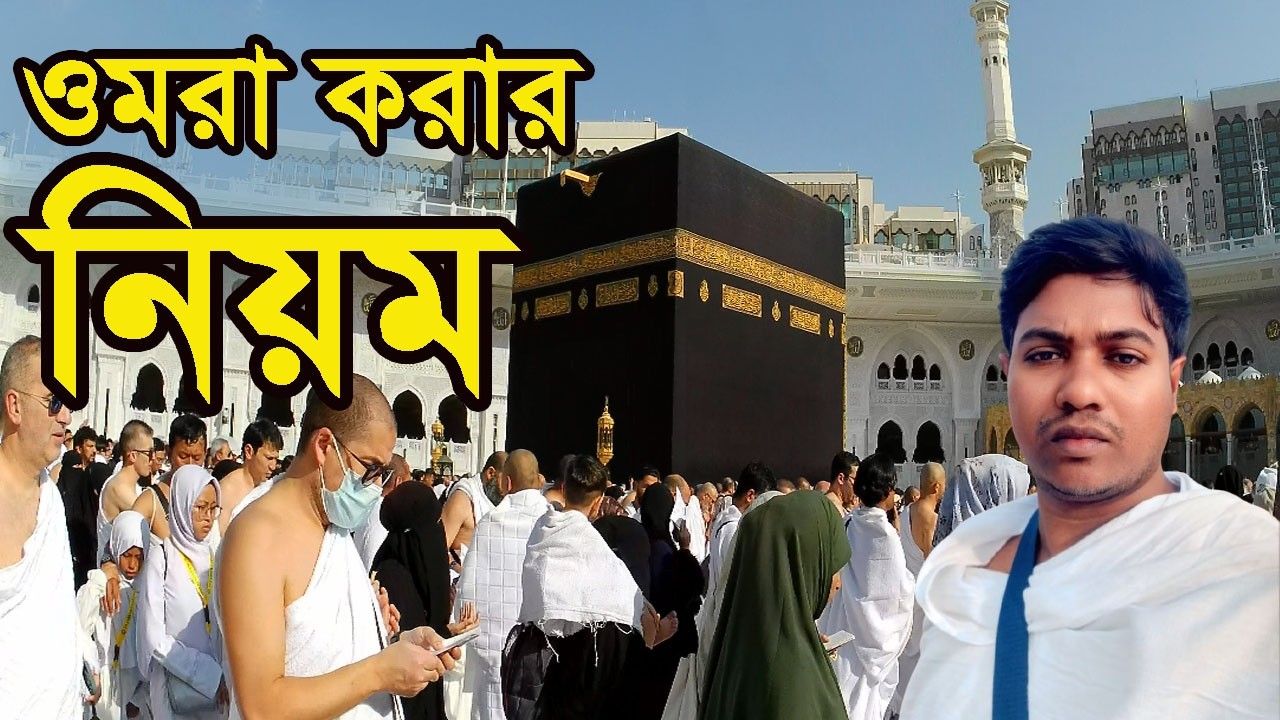 ওমরা করার নিয়ম/প্রথম যারা ওমরা করবেন তাদের জন্য এই ভিডিও/omra korar niyom