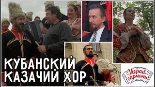 Играй, гармонь! | Кубанский казачий хор | Ты, Кубань, ты наша Родина...