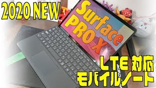 Surface PRO X レビュー LTE対応 2020最新モデル