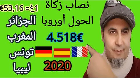 كيفية حساب زكاة المال بالدرهم المغربي