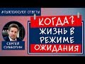 Когда... Ответ психолога