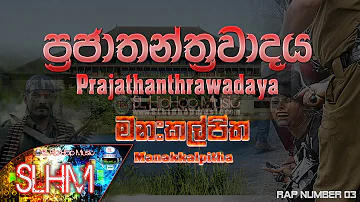 Prajathanthrawadaya (ප්‍රජාතන්ත්‍රවාදය) - Manakkalpitha (Sinhala Rap Number 3) (Audio)