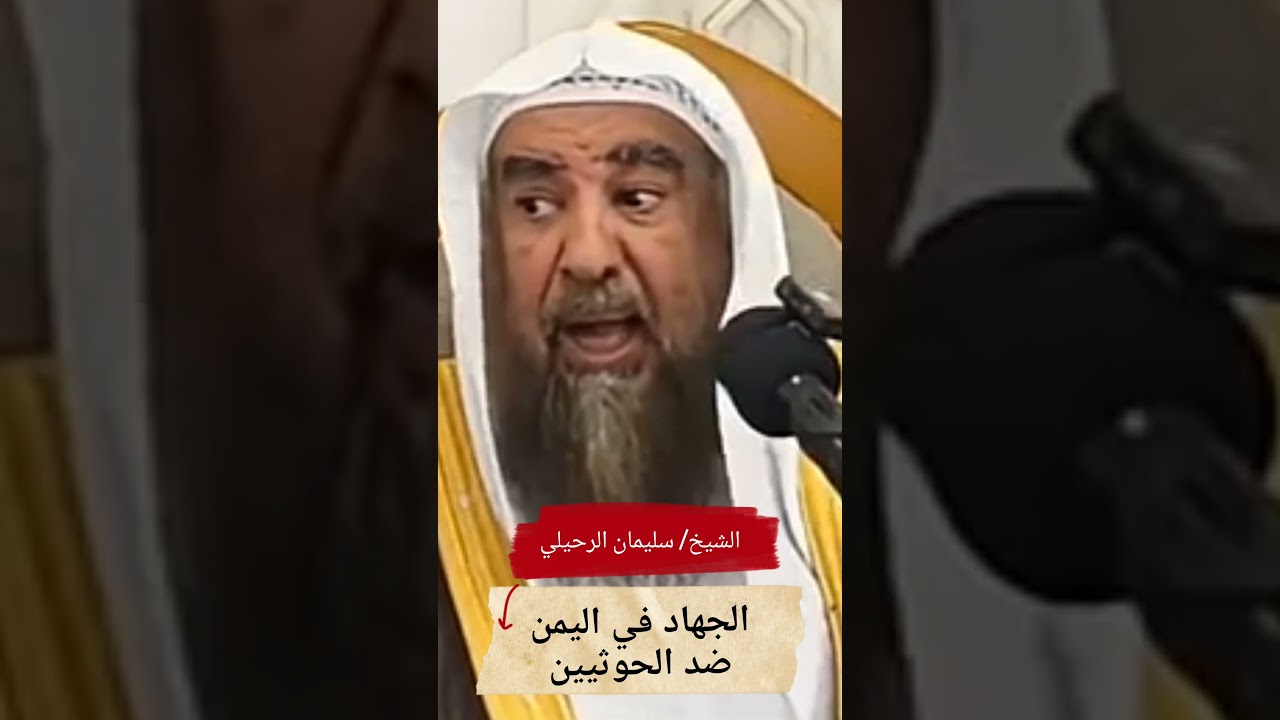 الجهاد ضد الحوثيين في اليمن 💥💥🚀 || الشيخ سليمان الرحيلي حفظه الله